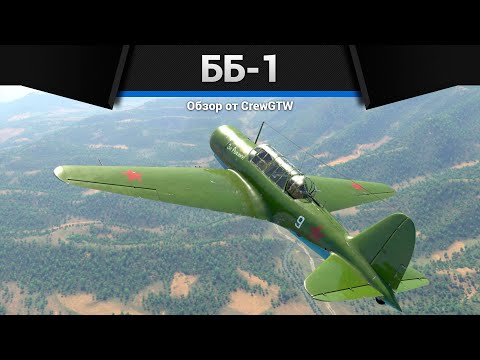 Видео: ВЬЕТНАМ ДОМА ББ-1 в War Thunder