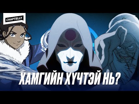 Видео: Хамгийн хүчирхэг WATERBENDER