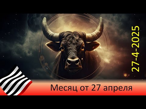 Видео: Прогноз на месяц. От 27 апреля 2025