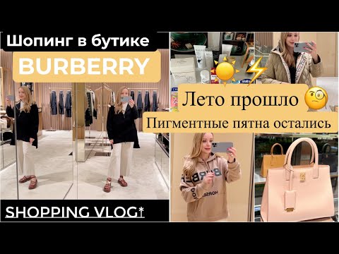 Видео: 👜 Шопинг в бутике Burberry 🧥Как избавиться от пигментных пятен ☀️на лице ⚡️Чем пользуются в Японии 🥰