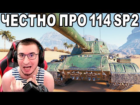 Видео: БЛАДИ ЧЕСТНО ПРО 114 SP2 - ВСЯ ПРАВДА ПРО ТАНК ЗА РАНГИ!