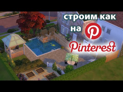 Видео: Как строить задний двор в симс4? Советы для начинающих