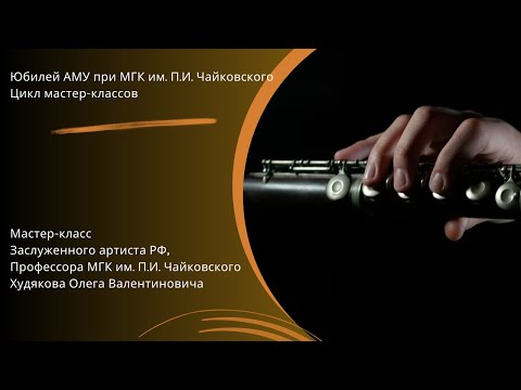 Видео: Мастер-класс Худякова Олега Валентиновича (флейта)