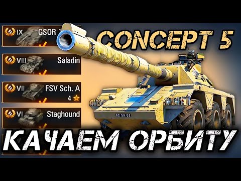 Видео: СБРАСЫВАЕМ ВЕТКУ Concept 5
