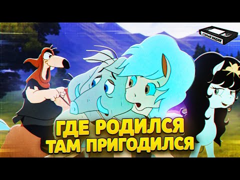 Видео: ИКО – отважный жеребёнок | Не следуй за мечтой