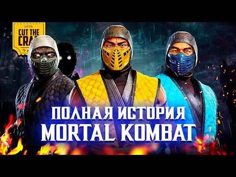 Видео: Общий сюжет всех MORTAL KOMBAT (1992-2023)