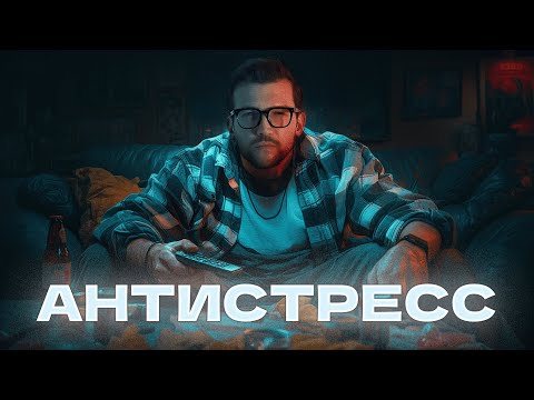 Видео: Как справиться со стрессом? Антистресс-гаджеты: развод или спасение?
