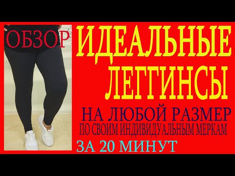 Видео: 💖💖💖   КАК СШИТЬ ИДЕАЛЬНЫЕ ЛЕГГИНСЫ ЗА 20 МИНУТ.ОБЗОР.