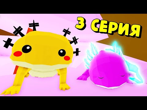 Видео: История Про🧡АКСОЛОТЛЕЙ 3 СЕРИЯ в Энимал Симулятор/Animal Simulator Roblox