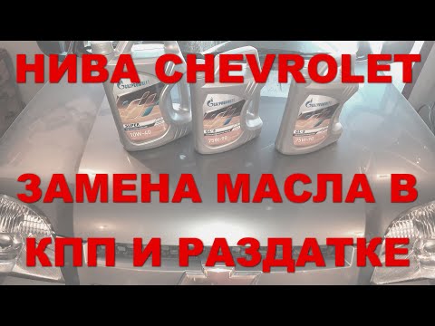 Видео: НИВА CHEVROLET: Замена масла в раздатке и в коробке передач