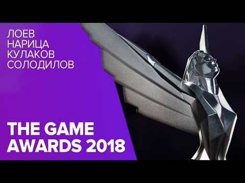 Видео: THE GAME AWARDS 2018 НА РУССКОМ. Лучшие игры года НЕ по нашей версии