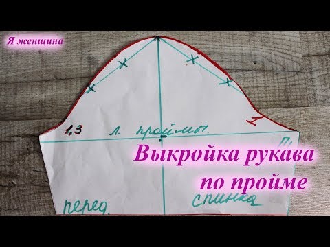 Видео: Построение рукава по пройме. Простой способ