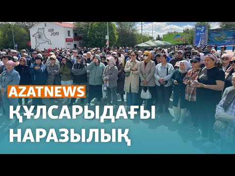 Видео: Құлсарыдағы наразылық, Қуанышәлинді еске алу - AzatNEWS | 17.05.2024