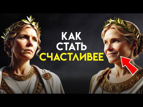 Видео: Если вы ТРУДИТЕСЬ найти счастье в жизни, СМОТРИТЕ ЭТО   Стоицизм