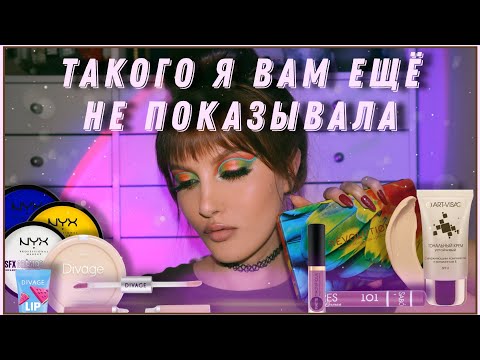 Видео: ЯРКИЙ ЦВЕТНОЙ МАКИЯЖ НА ПОДЛОЖКАХ / Makeup Revolution Bird of Paradise / NYX, Divage, Vivienne Sabo