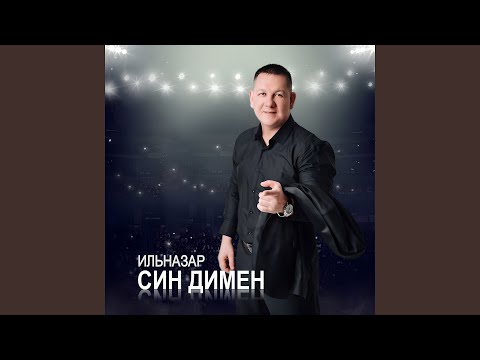 Видео: Син димен