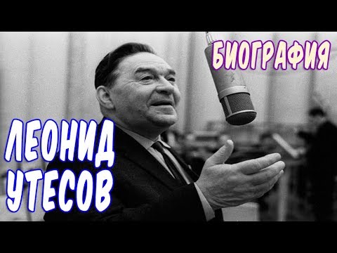 Видео: Леонид Утесов. Биография