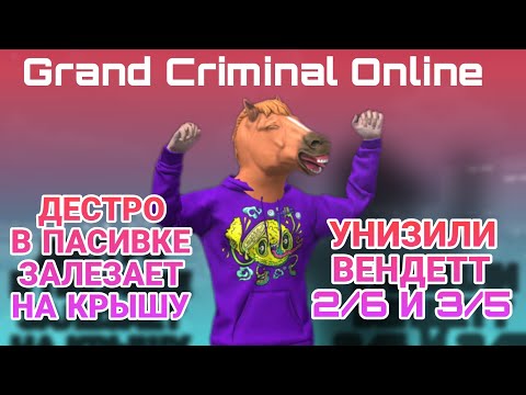 Видео: •ДЕСТРО В ПАСИВКЕ ЗАЛЕЗАЕТ НА КРЫШУ!?•УНИЗИЛИ ВЕНДЕТТ 2/6 И 3/5! #гко #gco #слайпин #рек #gaming