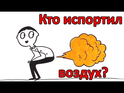 Видео: Что случится, если ты не будешь пукать?