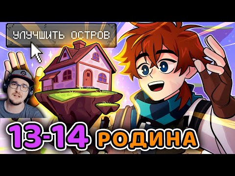 Видео: Сердце Вселенной #13 - 14 МАЛЕНЬКИЙ ЧЕЛОВЕК [Дворф] - РОДНОЙ ДОМ [Улучшение]  • Майнкрафт | Реакция