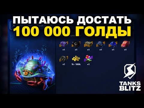 Видео: ПРОВЕРЯЮ КОНТЕЙНЕРЫ СТРАЖ МОРЕЙ НА ПОДКРУТКУ  ///  TANKS BLITZ