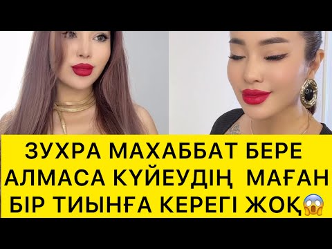 Видео: ЗУХРА МАХАББАТ БЕРЕ АЛМАСА КҮЙЕУДІҢ МАҒАН БІР ТИЫНҒА КЕРЕГІ ЖОҚ😱