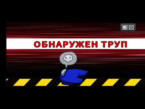 Видео: Играю в Among Us #3