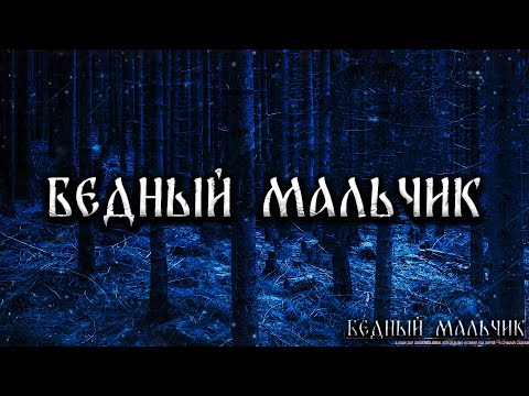 Видео: БЕДНЫЙ МАЛЬЧИК! Страшные Истории На Ночь