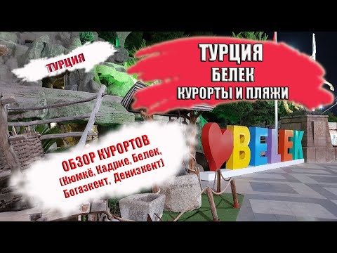 Видео: ТУРЦИЯ| БЕЛЕК: районы и пляжи (Кюмкё, Кадрие, Белек, Богазкент, Денизкент)