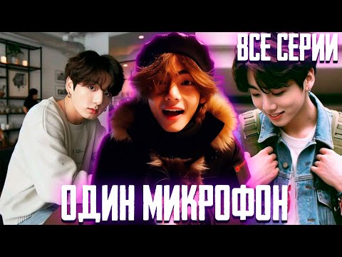 Видео: ОДИН МИКРОФОН | Вигуки | Озвучка Фанфика by Эйви