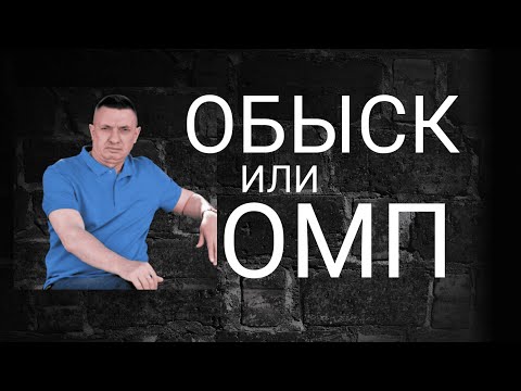 Видео: Отличие обыска от осмотра места происшествия
