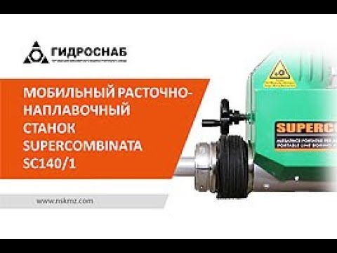 Видео: Мобильный расточно-наплавочный станок Supercombinata SC1 40/1