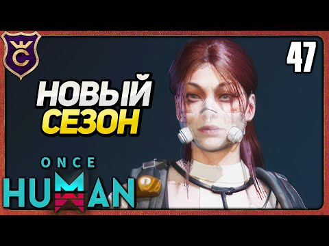 Видео: НАЧАЛО ВТОРОГО СЕЗОНА 47 Once Human