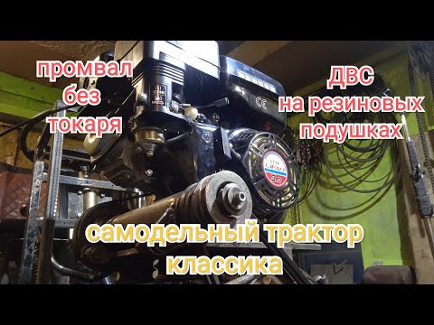 Видео: №10 Установка ДВС на резиновых подушках. Самодельный трактор. Классика. 4х4.