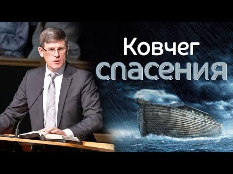 Видео: Ковчег спасения — Андрей П. Чумакин