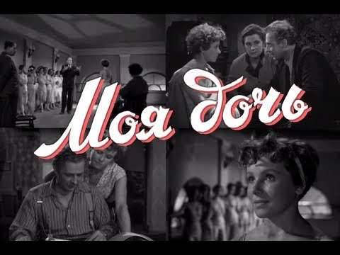 Видео: Моя дочь (1956) драма
