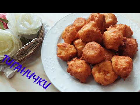 Видео: ТИГАНИЧКИ / солени бухтички