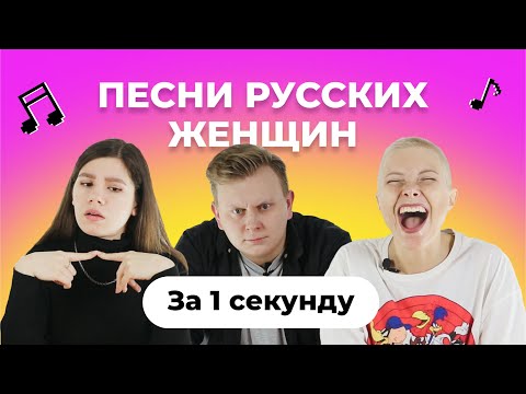 Видео: УГАДАЙ ПЕСНЮ за 1 секунду | Женский вокал |  Гагарина, Пугачёва и другие