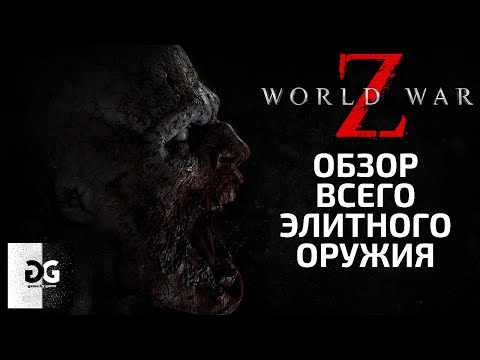 Видео: Обзор всего элитного оружия World War Z
