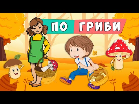 Видео: По гриби 🍄 Наталя Забіла -  віршована розповідь про грибочки 🍄