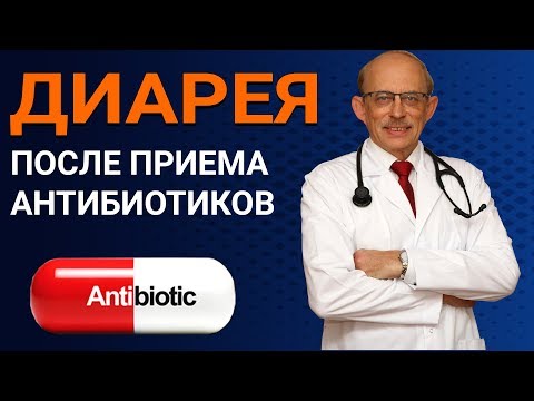 Видео: Как остановить диарею у ребенка после приема антибиотиков? Роль пробиотиков.