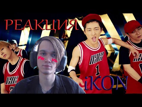 Видео: РЕАКЦИЯ на iKON | RHYTM TA,BLING BLING,B-DAY ,DUMB&DUMBER,WHAT'S WRONG? |K-POP