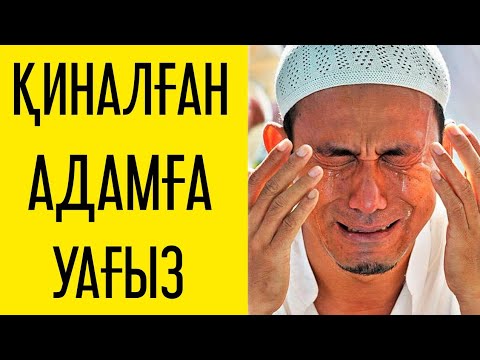Видео: 🔷 ҚАТТЫ ҚИНАЛҒАН АДАМ ОСЫ УАҒЫЗДЫ ТЫҢДАСЫН 🔷