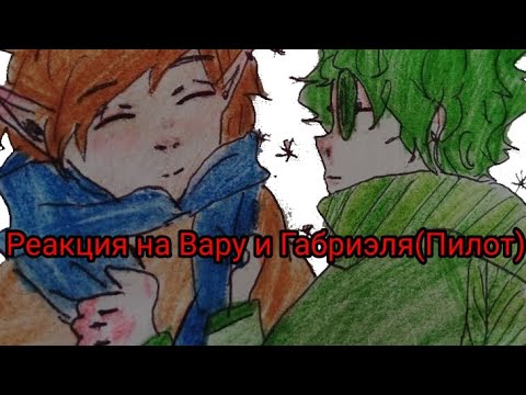 Видео: Реакция 13 карт на Вару и Габриэля|Пилотная версия|Моя Ау|