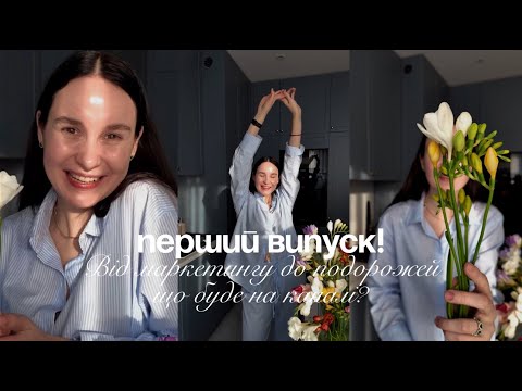 Видео: Що Далі? Маркетинг, Варшава, подорожі та моє життя.