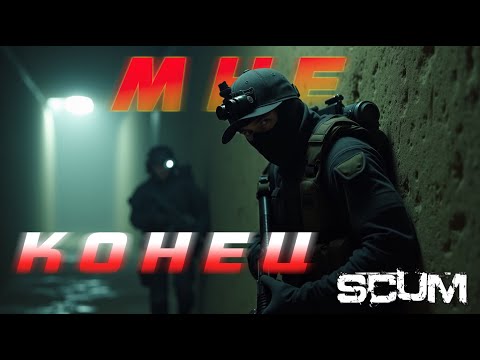 Видео: МНЕ КОНЕЦ В SCUM 0.96 - СНОВА НЕ ПОПАЛ В БУНКЕР