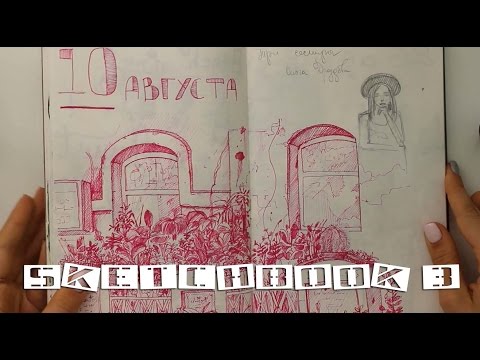Видео: МОЙ СКЕТЧБУК #3 | ЧТО Я РИСУЮ