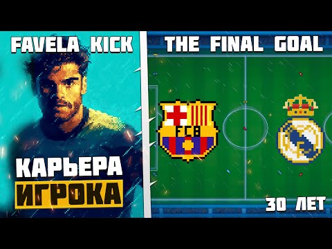 Видео: Favela Kick The Final Goal Карьера Игрока - Трансфер в Барселону или Реал Мадрид ? #4