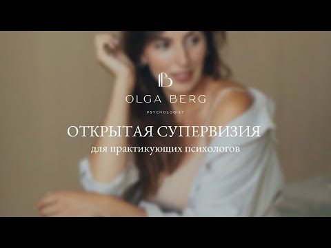 Видео: Открытая супервизия для практикующих психологов