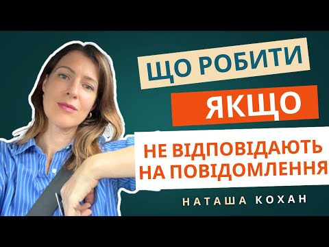Видео: Якщо не відповідають на повідомлення - панікувати або ні? Чи зі мною все ок, якщо мене ігнорять?
